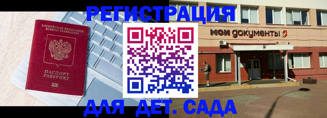 регистрация для дет. сада в Новороссийске